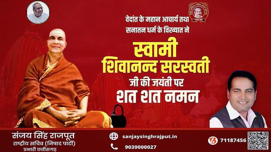 संजय सिंह राजपूत -स्वामी शिवानंद सरस्वती जी की पुण्यतिथि   पर विनम्र श्रद्धांजलि