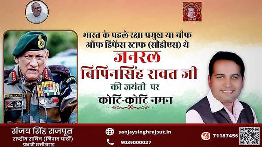 संजय सिंह राजपूत -भारत के पहले रक्षा प्रमुख या चीफ  ऑफ डिफेंस स्टाफ (सीडीएस) थे  विपिन रावत जी की जयंती पर शत-शत नमन