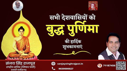 संजय सिंह राजपूत -बुद्ध पूर्णिमा   के पावन अवसर पर सभी को हार्दिक शुभकामनाएं