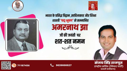 संजय सिंह राजपूत -साहित्य एवं शिक्षा क्षेत्र में पद्म भूषण से सम्मानित   अमरनाथ झा जी की जयंती पर कोटि-कोटि नमन
