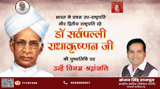 संजय सिंह राजपूत -भारत के प्रथम उप-राष्ट्रपति और द्वितीय राष्ट्रपति रहे डॉ सर्वपल्ली राधाकृष्णन जी   की पुण्यतिथि पर  विनम्र श्रद्धांजलि