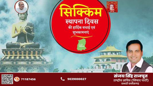 संजय सिंह राजपूत -सिक्किम स्थापना दिवस   की आप सभी को हार्दिक शुभकामनायें