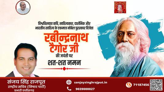 संजय सिंह राजपूत -रविंद्रनाथ टैगोर जी की   जयंती पर कोटि - कोटि नमन