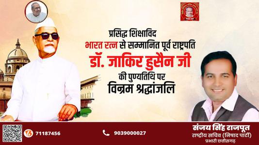 संजय सिंह राजपूत -डॉक्टर जाकिर हुसैन जी   की पुण्यतिथि पर विनम्र श्रधांजलि
