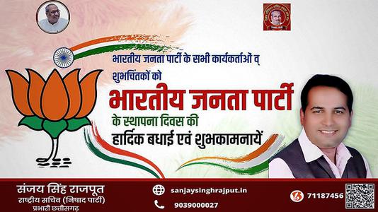 संजय सिंह राजपूत -भारतीय जनता पार्टी के स्थापना दिवस पर   सभी को हार्दिक बधाई व् शुभकामनायें