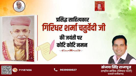संजय सिंह राजपूत -गिरिधर शर्मा जी की   जयंती पर शत-शत नमन