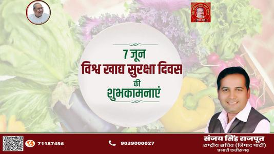 संजय सिंह राजपूत -विश्व खाद्य सुरक्षा दिवस   की आप सभी देशवासियों को हार्दिक शुभकामनाएं