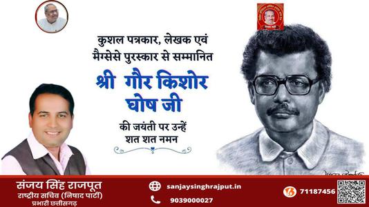 संजय सिंह राजपूत -श्री गौर किशोर घोष जी   की जयंती पर शत शत नमन