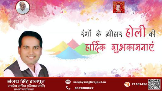 संजय सिंह राजपूत -हैप्पी होली   आपको एवं आपके परिवार को होली की रंगारंग शुभकामनाएं