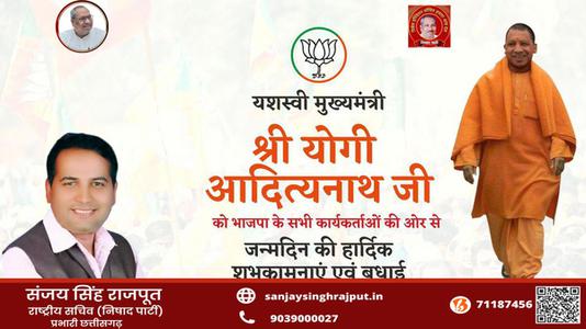 संजय सिंह राजपूत -उत्तर प्रदेश के मुख्यमंत्री योगी आदित्य नाथ जी   के जन्मदिन पर ढेरो बधाई व् शुभकामनायें