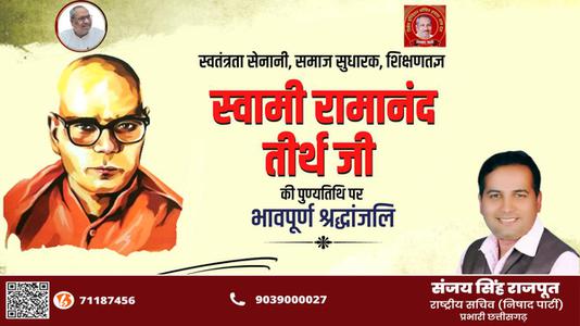 संजय सिंह राजपूत -स्वामी रामानंद तीर्थ जी  की पुण्यतिथि पर विनम्र श्रद्धांजलि