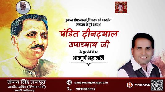 संजय सिंह राजपूत -प्रखर राष्ट्रवादी, उत्कृष्ट संगठनकर्ता व एकात्म मानवतावाद के प्रणेता   पंडित दीनदयाल उपाध्याय की जयंती पर  शत शत अभिनंदन