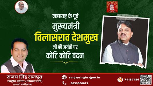 संजय सिंह राजपूत -विलासराव देशमुख जी  की जयंती पर शत शत  नमन
