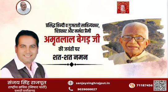 संजय सिंह राजपूत -अमृतलाल जी की   जयंती पर शत-शत नमन