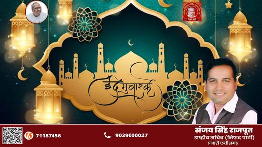 संजय सिंह राजपूत -भाईचारे और एकता की मिसाल   ईद-उल-फितर की सभी देशवासियों को दिली मुबारकबाद
