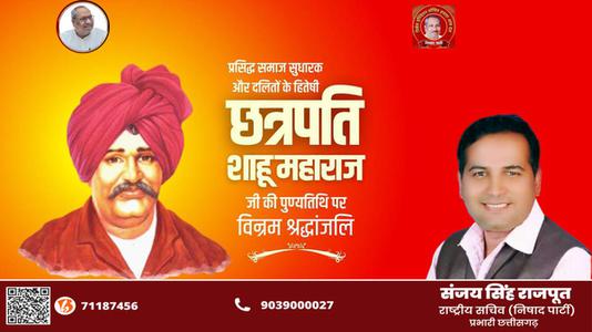 संजय सिंह राजपूत -छत्रपति साहू महाराज जी   की पुण्यतिथि पर विनम्र श्रद्धांजलि