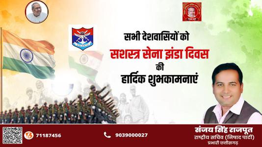 संजय सिंह राजपूत -सशस्त्र सेना झंडा दिवस   की आप सभी को हार्दिक बधाई