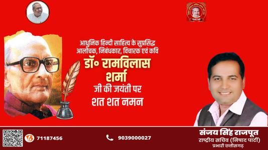 संजय सिंह राजपूत -डॉक्टर रामविलास जी की जयंती    पर शत-शत नमन