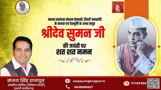 संजय सिंह राजपूत -श्री देव सुमन जी   की जयंती पर शत् शत् नमन