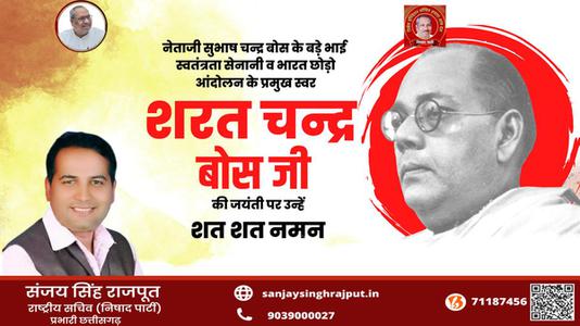 संजय सिंह राजपूत -सरत चंद्र बोस जी  की जयंती पर कोटि कोटि नमन