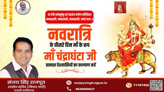 संजय सिंह राजपूत -नवरात्री के तीसरे  दिन माँ चंद्रघंटा  जी की   कृपा आप  सब पर बनी रहे.