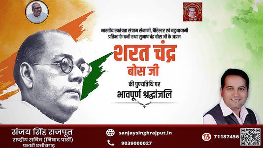 संजय सिंह राजपूत -शरत चंद्र बोस जी की पुण्यतिथि   पर  विनम्र श्रद्धांजलि