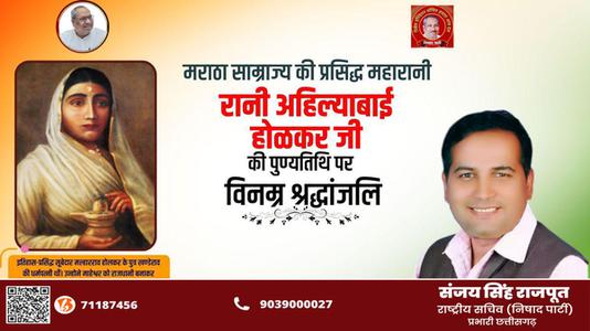 संजय सिंह राजपूत -भारत की वीरांगना अहिल्याबाई होलकर जी   की पुण्यतिथि पर विनम्र श्रधांजलि