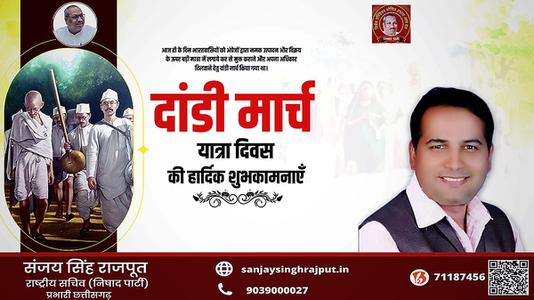 संजय सिंह राजपूत -दांडी मार्च यात्रा दिवस  की हार्दिक शुभकामनाएं