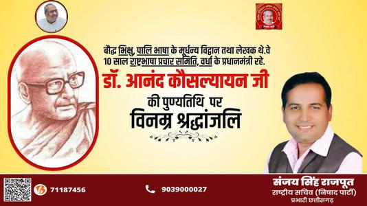 संजय सिंह राजपूत -श्री आनंद कौसल्यायन जी   की पुण्यतिथि पर  विनम्र श्रद्धांजलि