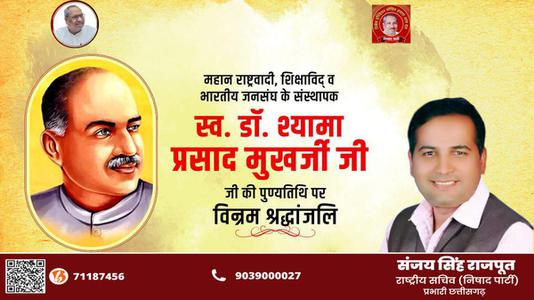 संजय सिंह राजपूत -डॉ. श्यामा प्रसाद मुखर्जी जी की पुण्यतिथि   पर विनम्र श्रद्धांजलि