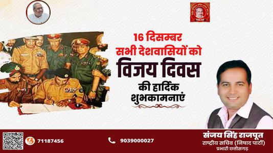 संजय सिंह राजपूत -विजय दिवस की  सभी देशवासियों को  हार्दिक शुभकामनाएं