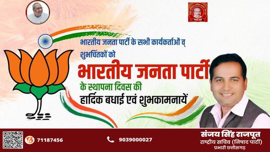 संजय सिंह राजपूत -भारतीय जनता पार्टी के स्थापना दिवस पर   सभी को हार्दिक बधाई व् शुभकामनायें