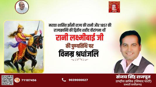 संजय सिंह राजपूत -वीरता की प्रतीक रानी लक्ष्मीबाई  के बलिदान दिवस पर शत शत नमन