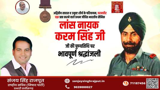 संजय सिंह राजपूत - करम सिंह जी  की पुण्यतिथि पर विनम्र श्रद्धांजलि