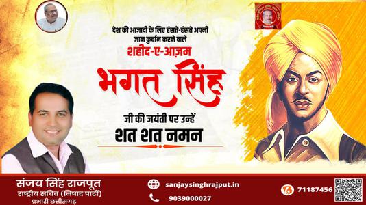 संजय सिंह राजपूत -भगत सिंह जी   की जयंती पर कोटि कोटि नमन