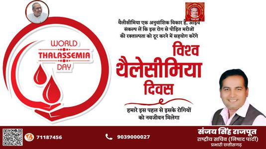 संजय सिंह राजपूत -विश्व थैलेसीमिया दिवस  की आप सभी देशवासियों को हार्दिक शुभकामनायें