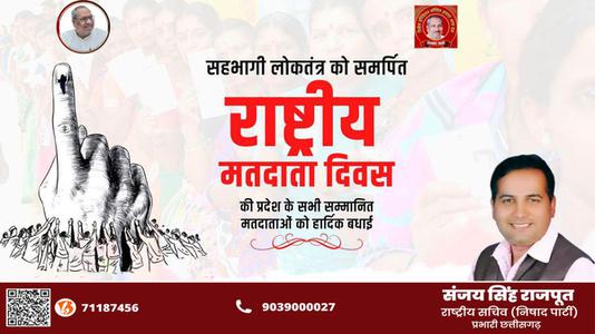 संजय सिंह राजपूत -सहभागी लोकतंत्र को समर्पित 'राष्ट्रीय मतदाता दिवस' की   सभी सम्मानित मतदाताओं को हार्दिक बधाई
