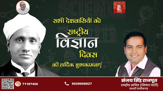 संजय सिंह राजपूत -विज्ञान-ऋषि, नोबेल पुरुस्कार विजेता, भारत रत्न डॉ सी वी रमन जी  को राष्ट्रीय विज्ञान दिवस पर शत शत नमन