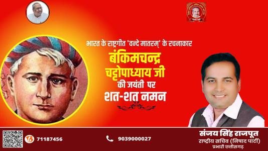 संजय सिंह राजपूत -बंकिम चंद्र चट्टोपाध्याय जी की जयंती   पर शत शत नमन