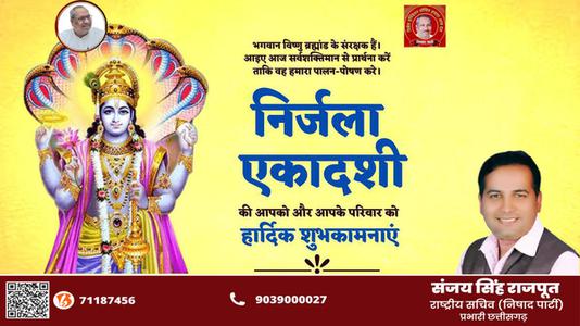 संजय सिंह राजपूत -निर्जला एकादशी की आप सभी  देशवासियों को हार्दिक शुभकामनाएं