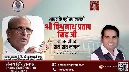 संजय सिंह राजपूत -भारत गणराज्य के ‌‌दसवे क्रम के (७वें व्यक्ति) प्रधानमंत्री विश्वनाथ प्रताप सिंह जी   की जयंती पर शत शत  नमन