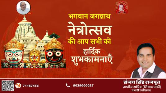 संजय सिंह राजपूत -जगन्नाथ नेत्र उत्सव की   सभी देशवासियों को हार्दिक शुभकामनाएं