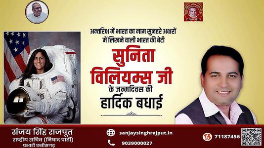 संजय सिंह राजपूत -सुनीता विलियम्स के जन्मदिन की हार्दिक बधाई