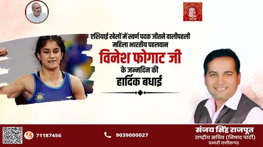 संजय सिंह राजपूत -विनेश फ़ोगाट जी के जन्मदिवस   पर हार्दिक शुभकामनाएं