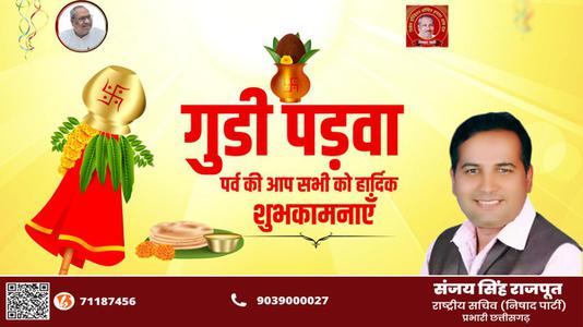 संजय सिंह राजपूत -गुड़ी पड़वा और हिंदू नववर्ष की   आप सभी देशवासियों को हार्दिक शुभकामनाएं