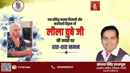 संजय सिंह राजपूत -लीला दुबे जी की   जयंती पर शत-शत नमन
