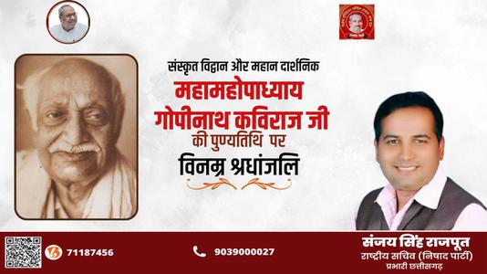संजय सिंह राजपूत -श्री गोपीनाथ कविराज जी   की पुण्यतिथि पर विनम्र श्रद्धांजलि