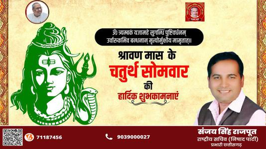 संजय सिंह राजपूत -श्रावण मास के चौथे सोमवार   की हार्दिक शुभकामाएं