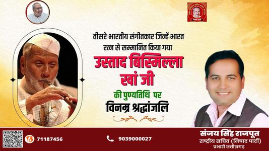 संजय सिंह राजपूत -उस्ताद बिसमिल्ला खां जी की   पुण्यतिथि पर विनम्र श्रद्धांजलि
