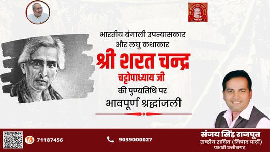 संजय सिंह राजपूत -कालजयी कृति 'देवदास' के रचनाकार, सुप्रसिद्ध उपन्यासकार, लोकप्रिय लेखक   श्री शरत चंद्र चट्टोपाध्याय जी की पुण्यतिथि पर विनम्र श्रद्धांजलि